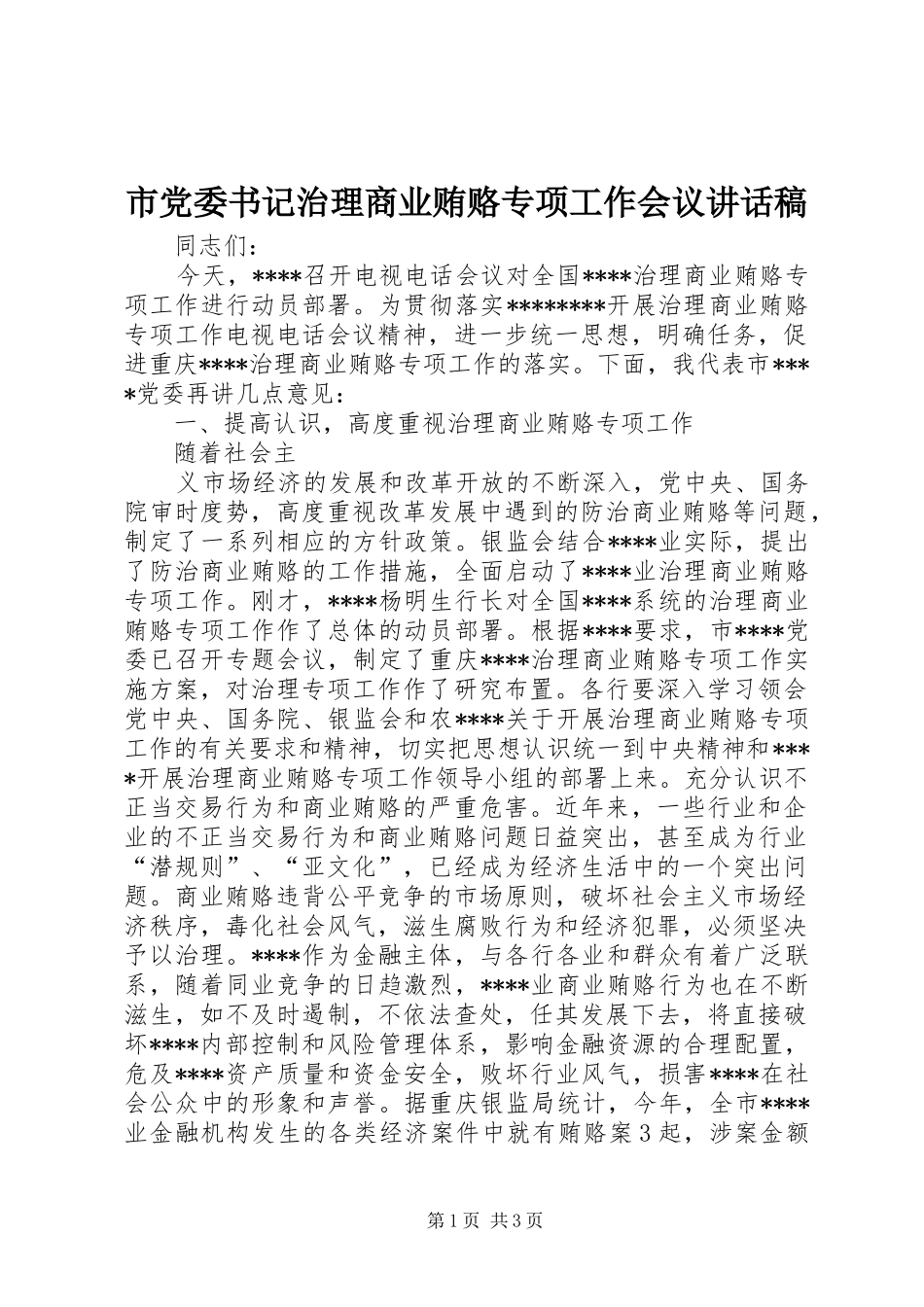 市党委书记治理商业贿赂专项工作会议的的讲话稿_第1页