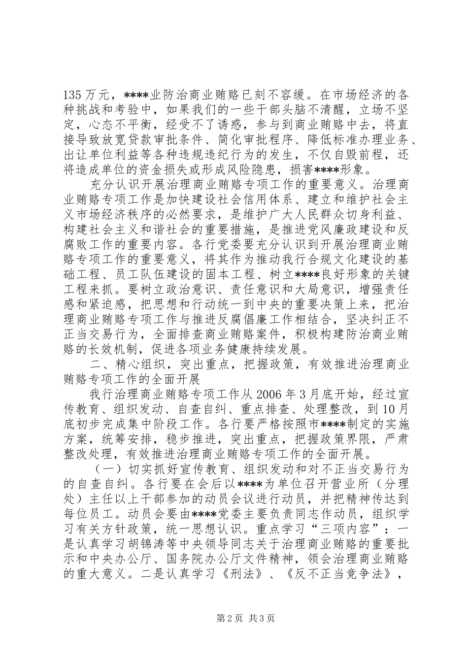 市党委书记治理商业贿赂专项工作会议的的讲话稿_第2页