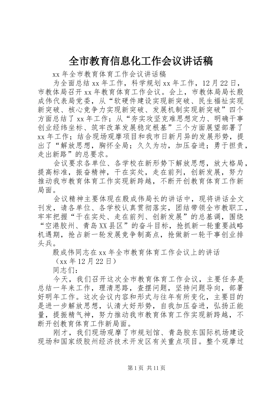 全市教育信息化工作会议的讲话发言稿_第1页