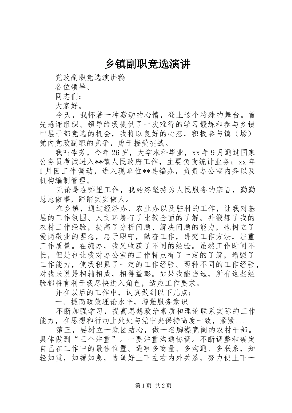 乡镇副职竞选演讲稿_第1页