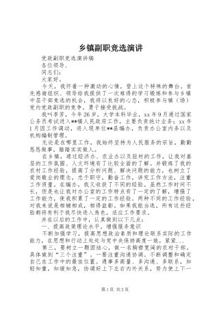乡镇副职竞选演讲稿