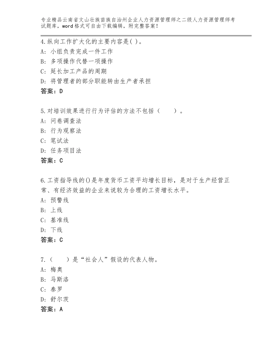 2024年云南省文山壮族苗族自治州企业人力资源管理师之二级人力资源管理师考试题库大全带答案（模拟题）_第2页