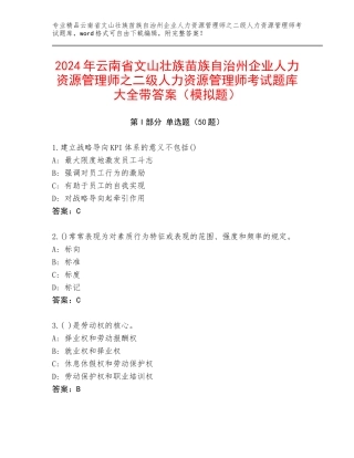 2024年云南省文山壮族苗族自治州企业人力资源管理师之二级人力资源管理师考试题库大全带答案（模拟题）