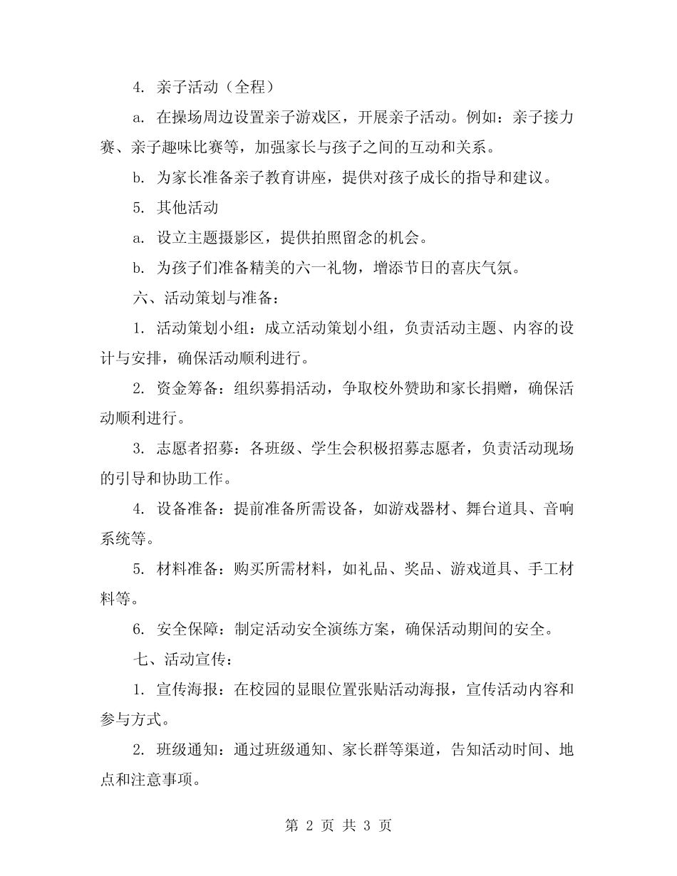 2024年学校六一儿童节活动方案 _第2页
