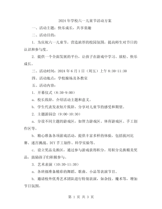 2024年学校六一儿童节活动方案 
