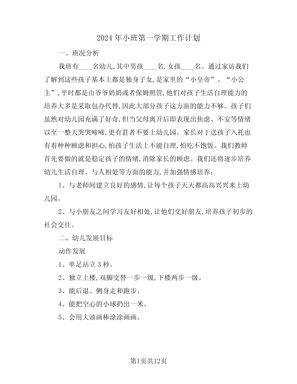2024年小班第一学期工作计划(三篇) _第1页