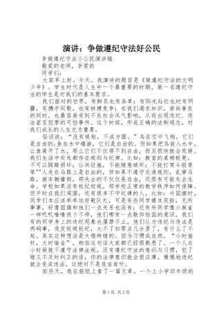 演讲：争做遵纪守法好公民