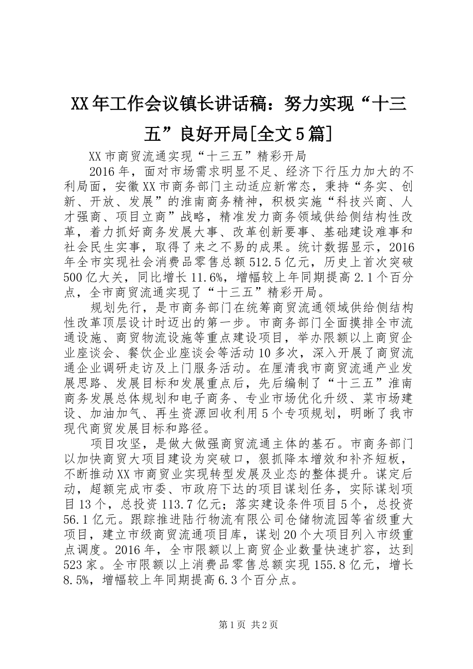 XX年工作会议镇长讲话发言稿：努力实现“十三五”良好开局[全文5篇]_第1页