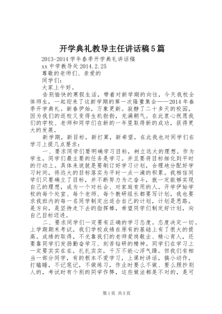 开学典礼教导主任讲话发言稿5篇 (2)