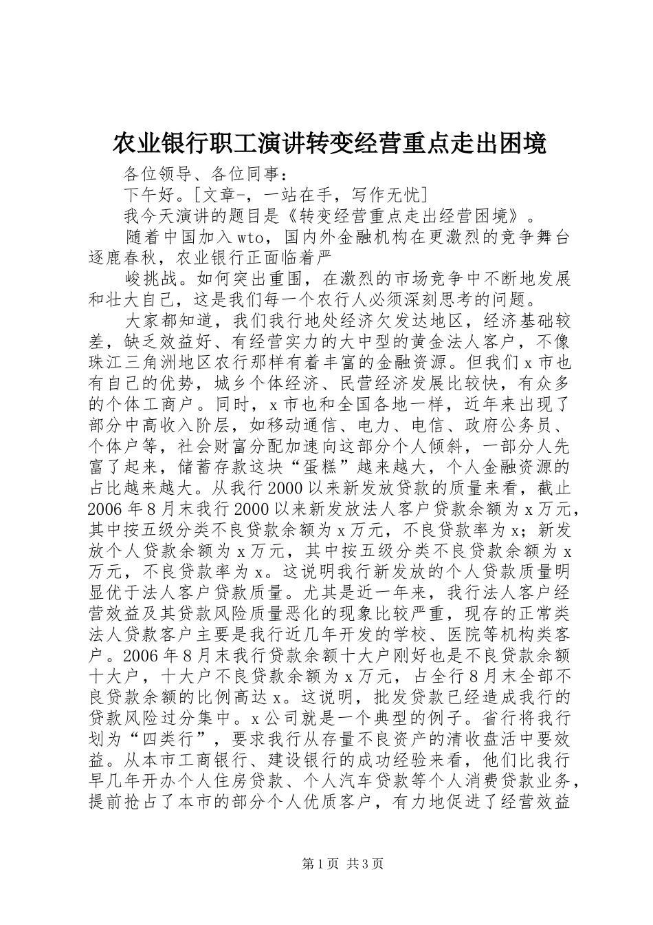 农业银行职工演讲稿转变经营重点走出困境_第1页