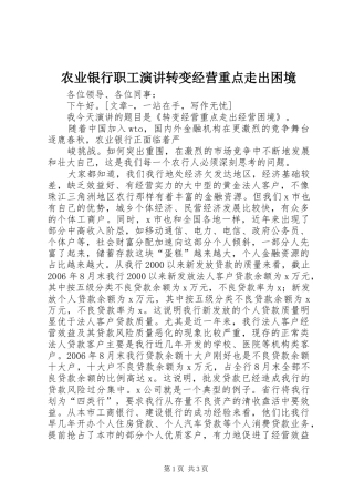 农业银行职工演讲稿转变经营重点走出困境