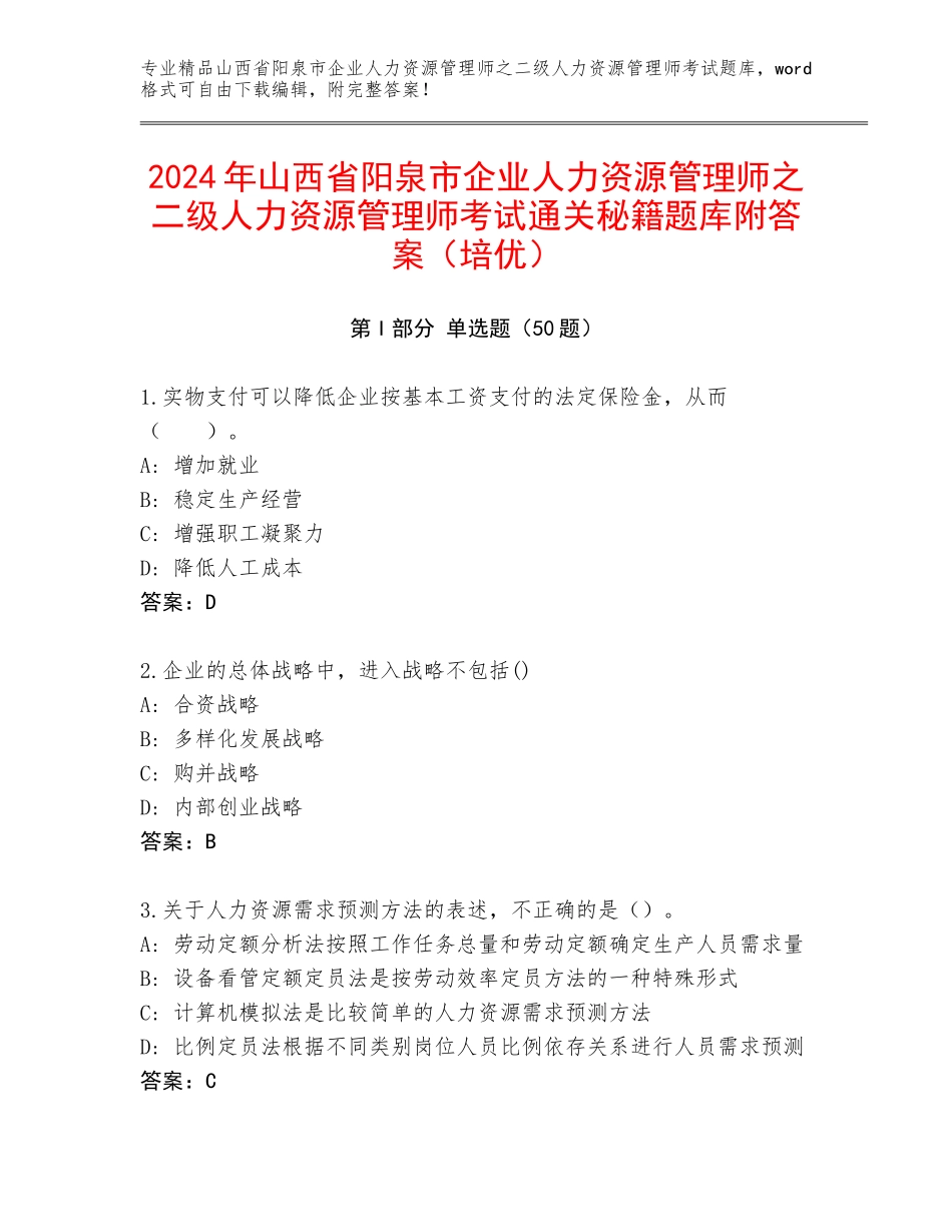 2024年山西省阳泉市企业人力资源管理师之二级人力资源管理师考试通关秘籍题库附答案（培优）_第1页