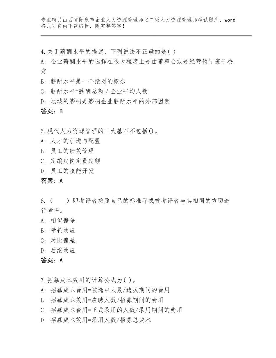 2024年山西省阳泉市企业人力资源管理师之二级人力资源管理师考试通关秘籍题库附答案（培优）_第2页