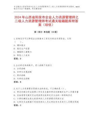 2024年山西省阳泉市企业人力资源管理师之二级人力资源管理师考试通关秘籍题库附答案（培优）