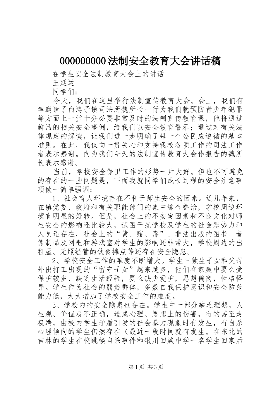 法制安全教育大会讲话发言稿 (2)_第1页