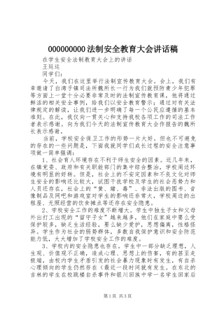 法制安全教育大会讲话发言稿 (2)