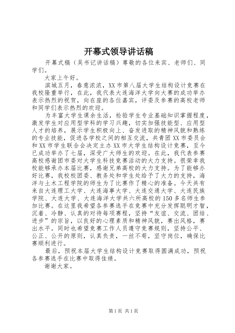 开幕式领导讲话发言稿_第1页