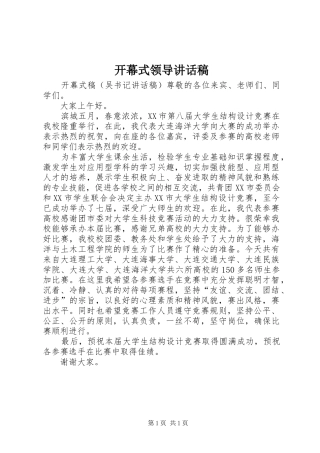 开幕式领导讲话发言稿