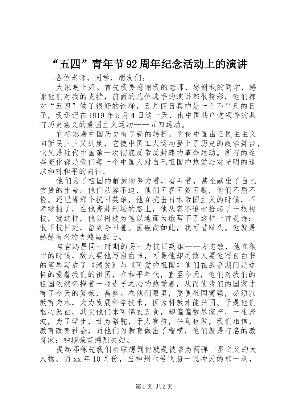 “五四”青年节92周年纪念活动上的演讲稿 (2)_第1页
