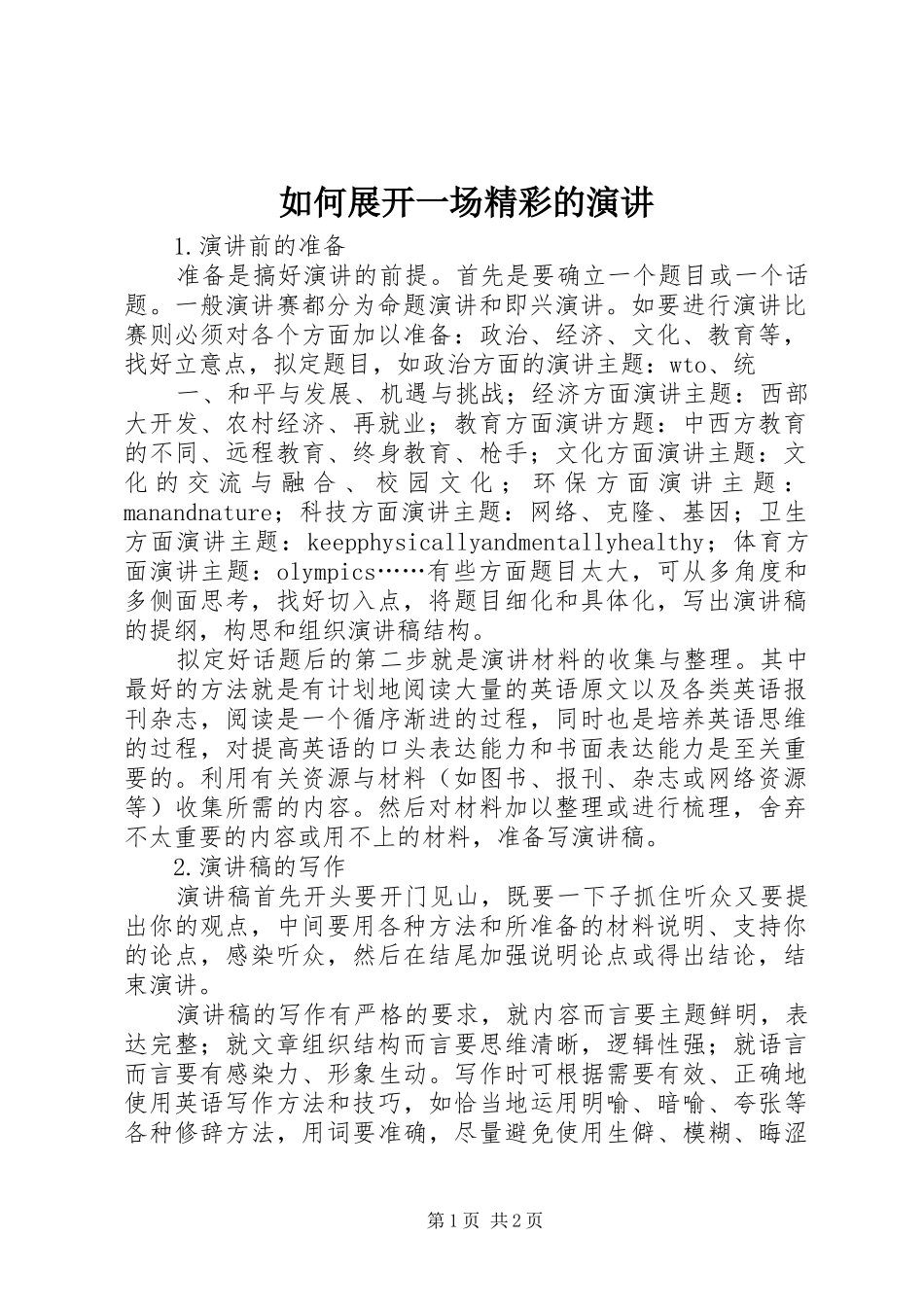 如何展开一场精彩的演讲稿_第1页