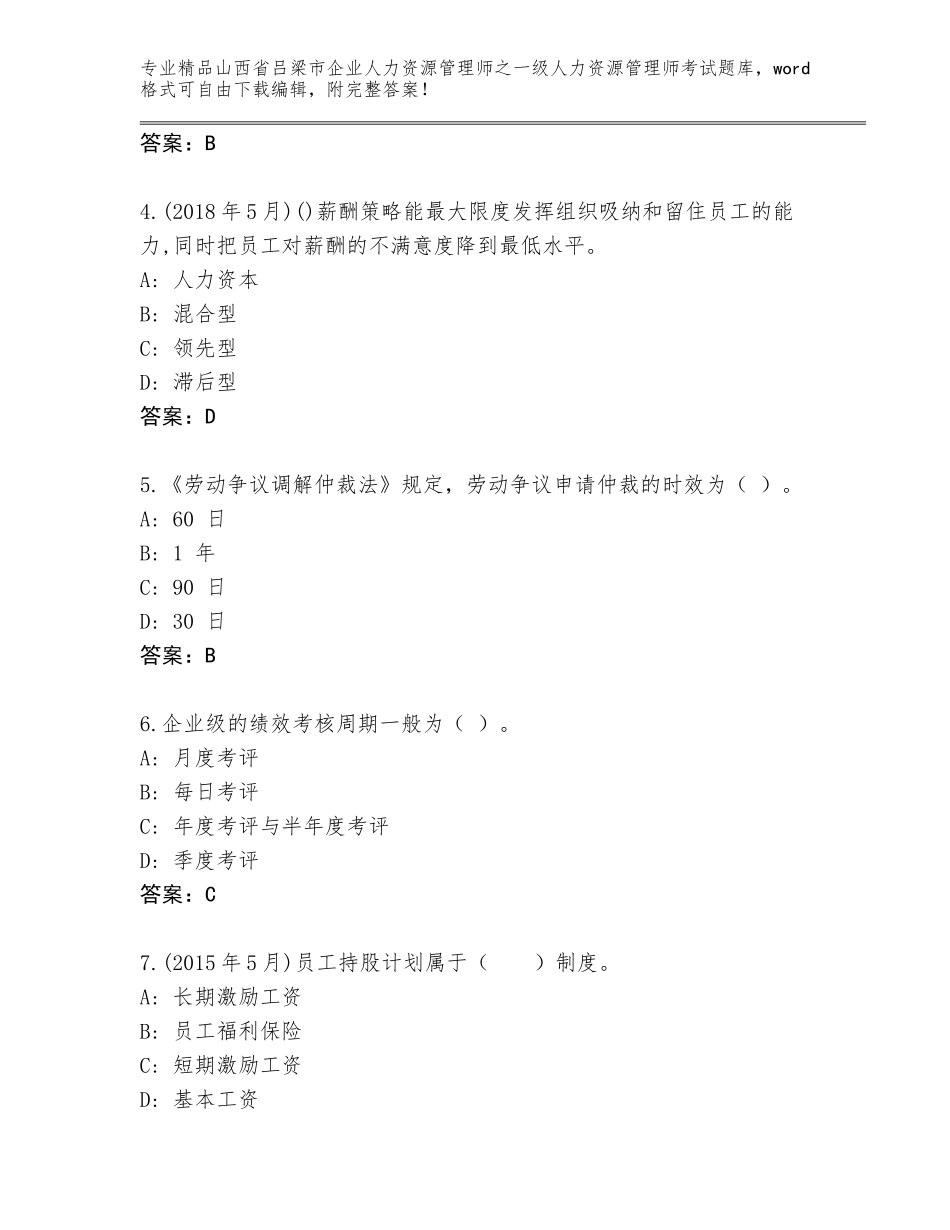 2024年山西省吕梁市企业人力资源管理师之一级人力资源管理师考试题库附参考答案（突破训练）_第2页