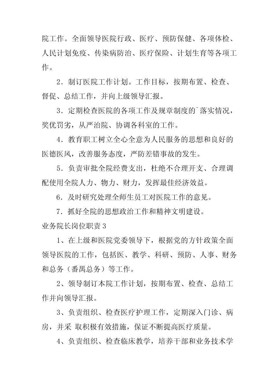 2024年业务院长岗位职责(篇) _第2页