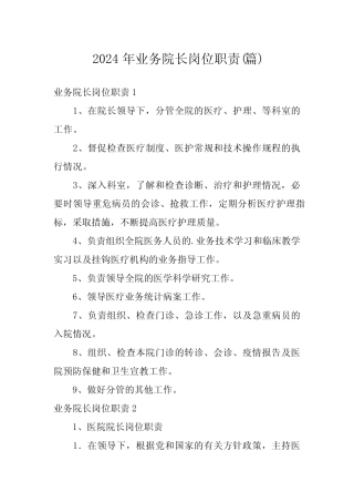 2024年业务院长岗位职责(篇) 