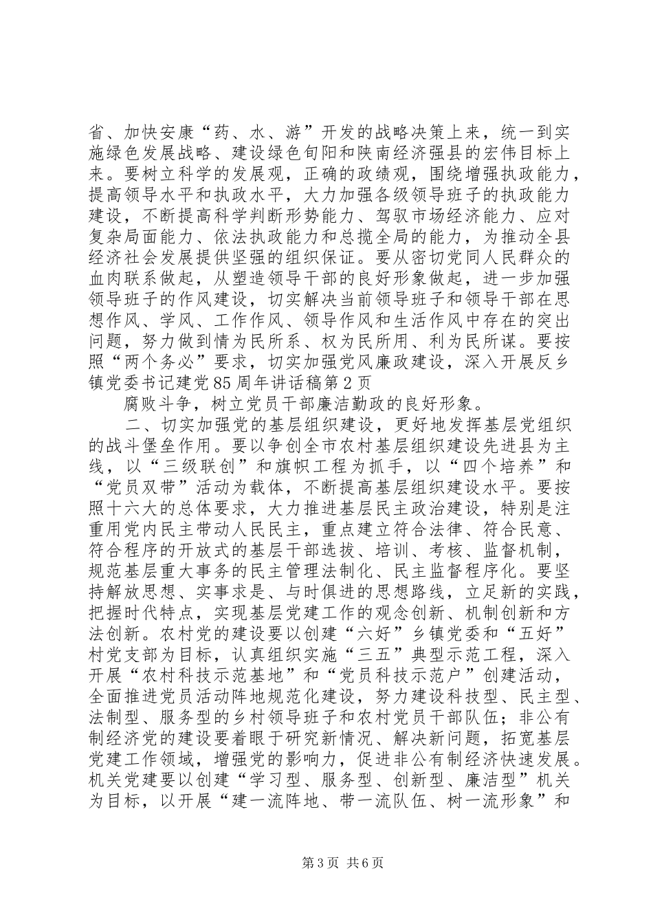 乡镇党委书记建党85周年讲话发言稿_第3页
