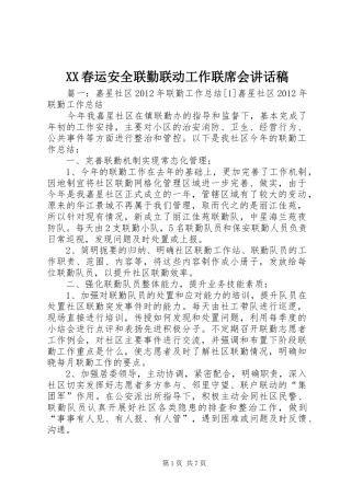 XX春运安全联勤联动工作联席会讲话发言稿