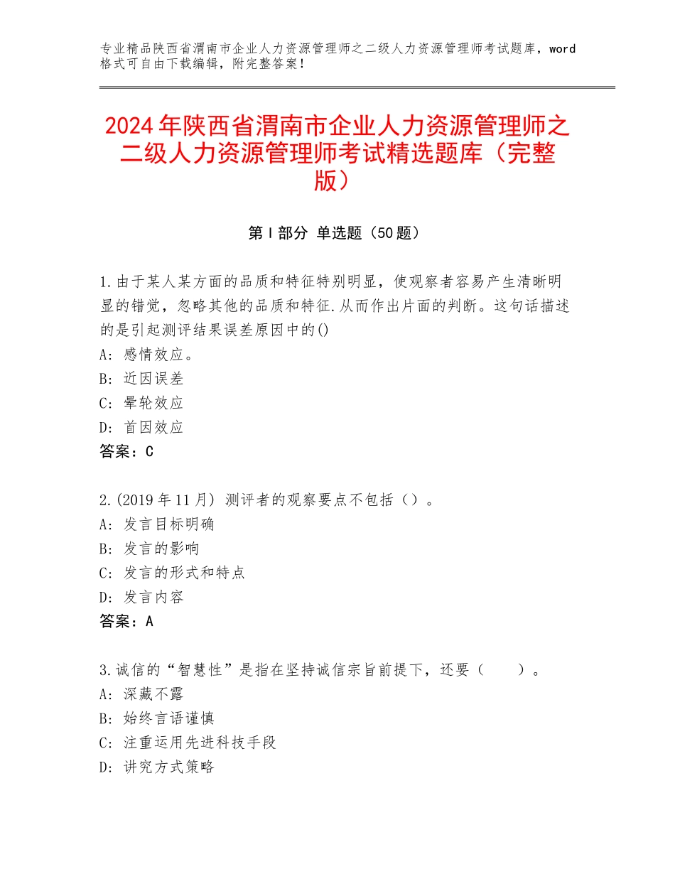 2024年陕西省渭南市企业人力资源管理师之二级人力资源管理师考试精选题库（完整版）_第1页