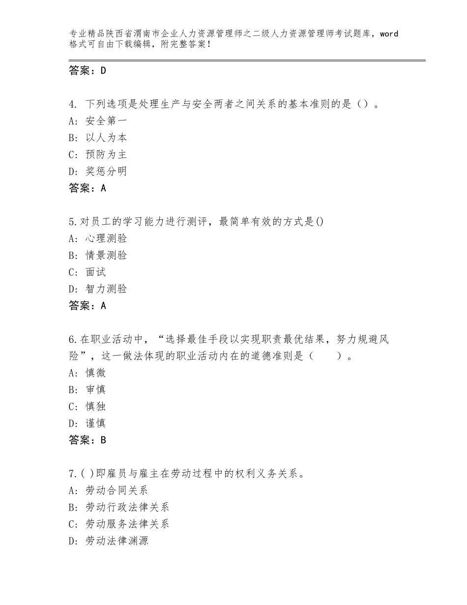 2024年陕西省渭南市企业人力资源管理师之二级人力资源管理师考试精选题库（完整版）_第2页