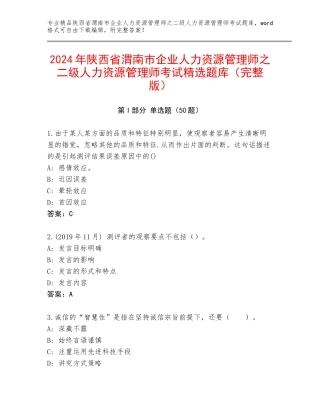 2024年陕西省渭南市企业人力资源管理师之二级人力资源管理师考试精选题库（完整版）