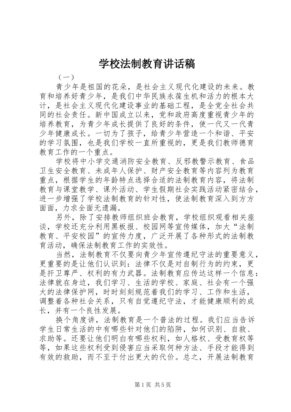 学校法制教育讲话发言稿 (2)_第1页