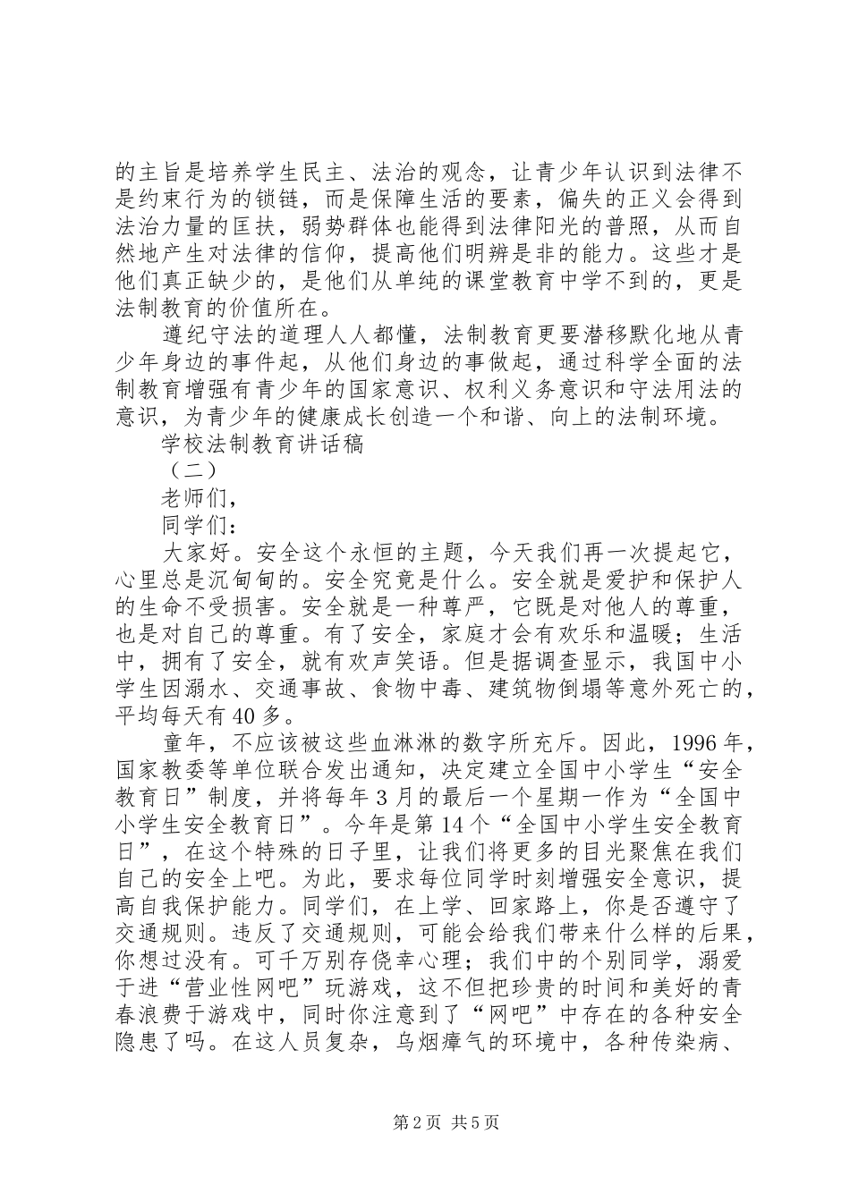 学校法制教育讲话发言稿 (2)_第2页