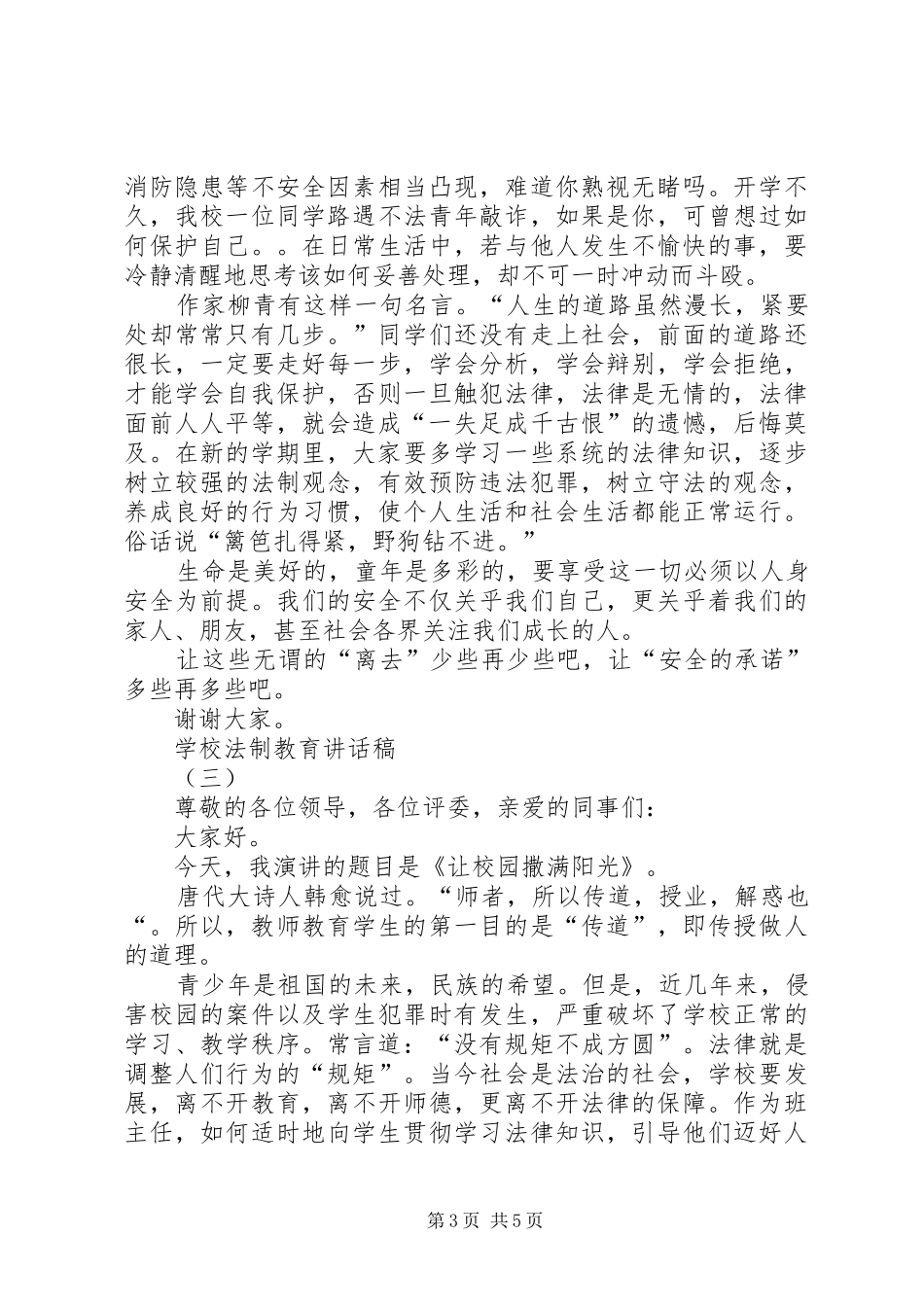 学校法制教育讲话发言稿 (2)_第3页