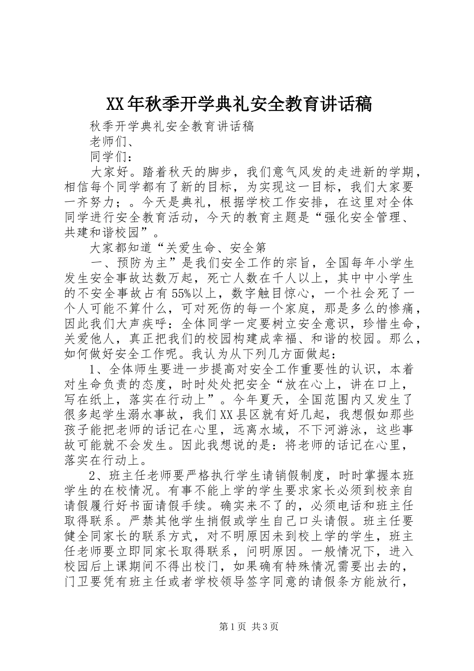 XX年秋季开学典礼安全教育讲话发言稿_第1页