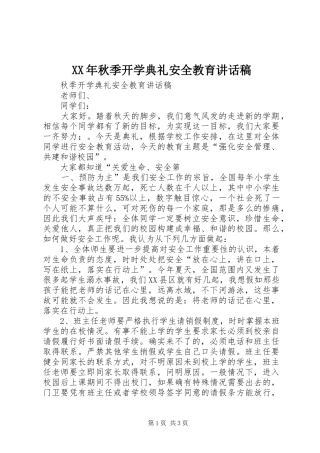 XX年秋季开学典礼安全教育讲话发言稿