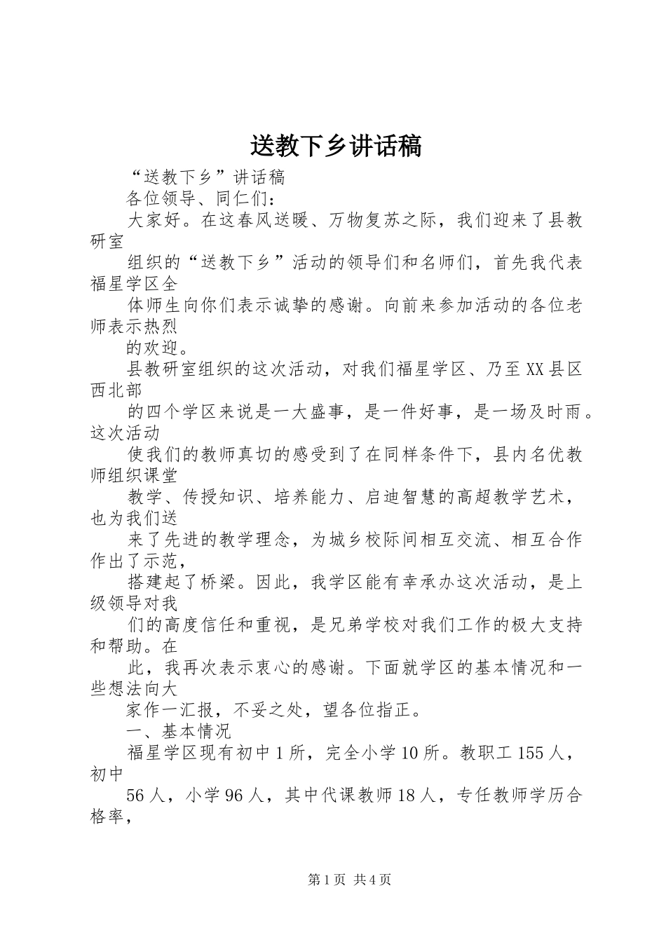 送教下乡的讲话发言稿_第1页