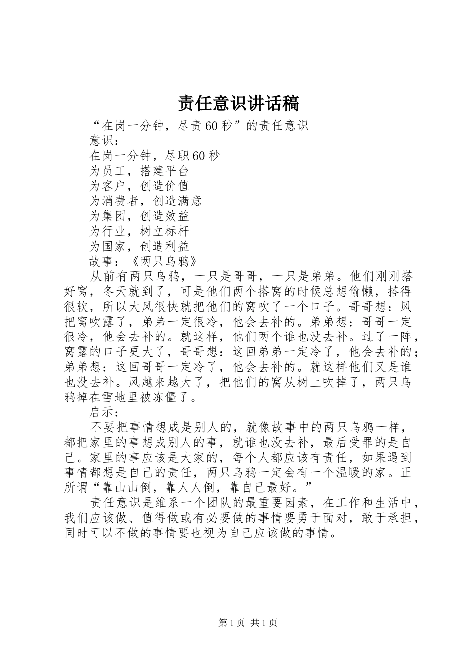 责任意识讲话发言稿_第1页