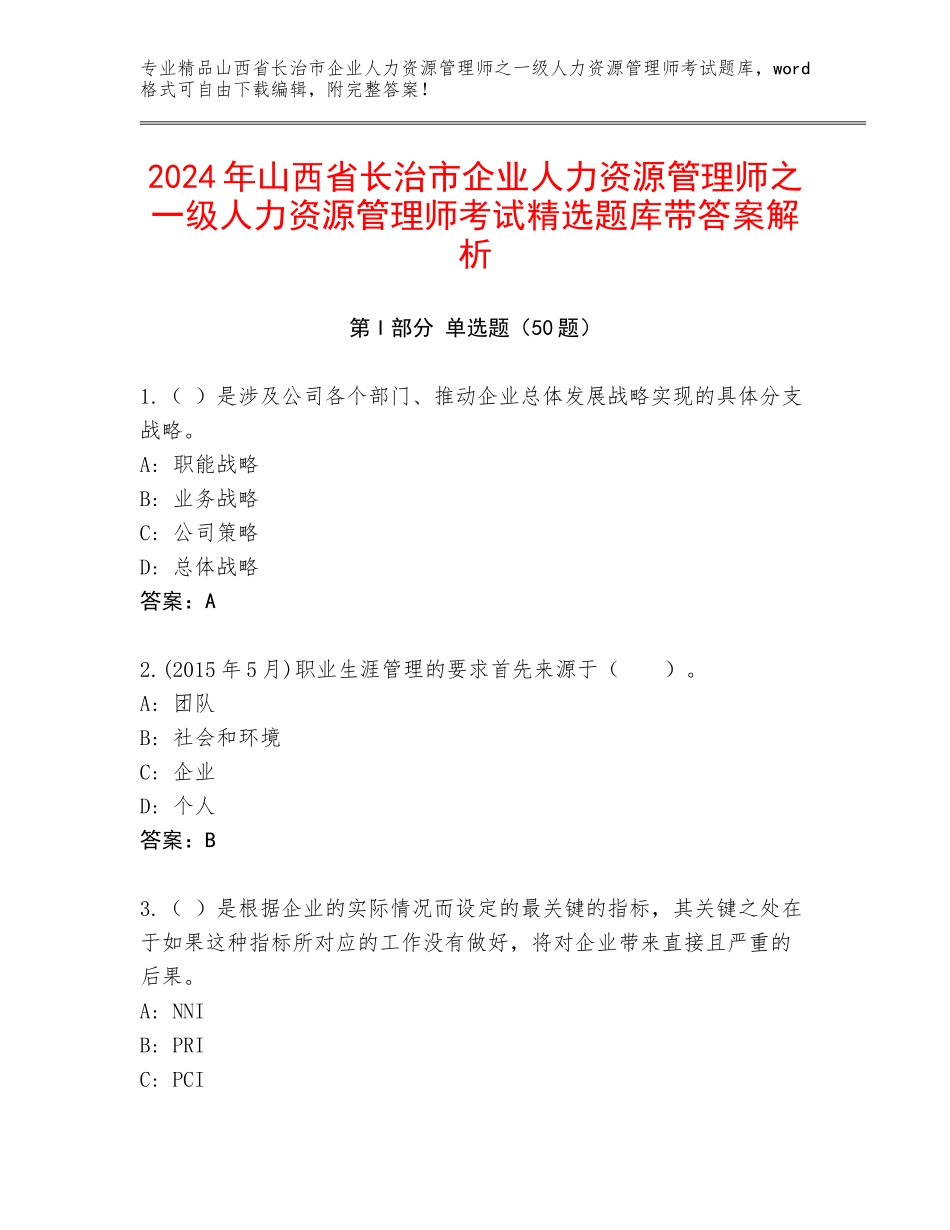2024年山西省长治市企业人力资源管理师之一级人力资源管理师考试精选题库带答案解析_第1页