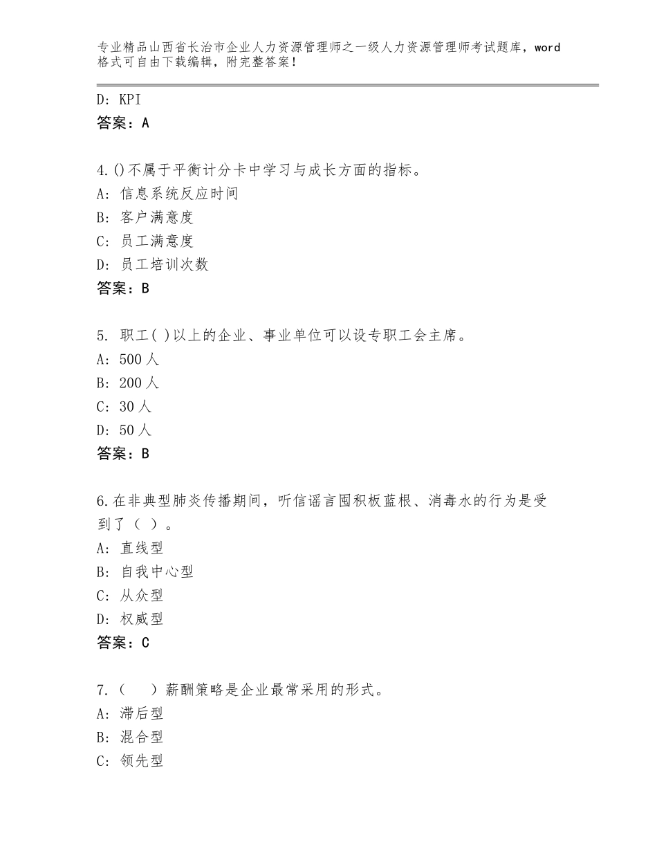 2024年山西省长治市企业人力资源管理师之一级人力资源管理师考试精选题库带答案解析_第2页