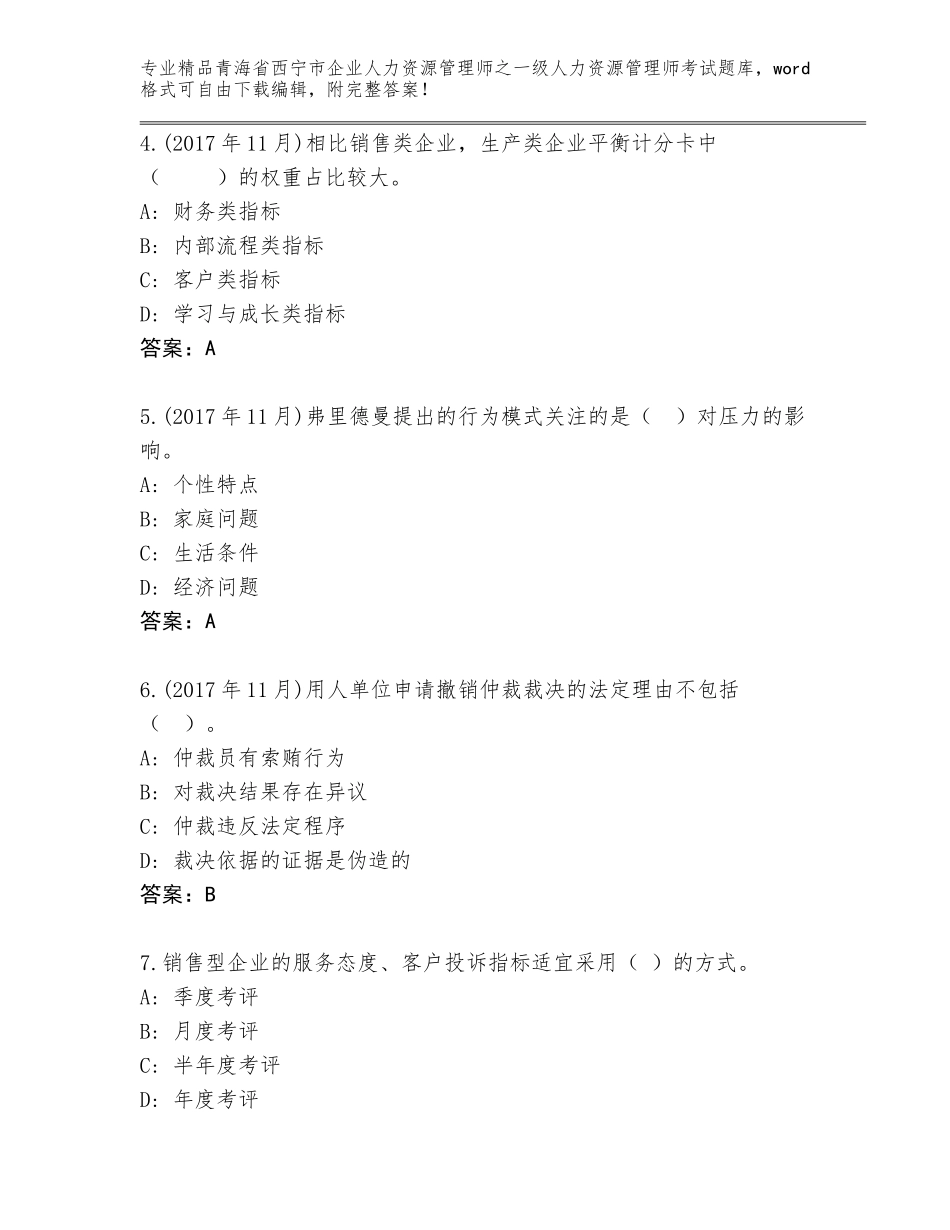 2024年青海省西宁市企业人力资源管理师之一级人力资源管理师考试含答案（满分必刷）_第2页