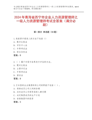 2024年青海省西宁市企业人力资源管理师之一级人力资源管理师考试含答案（满分必刷）