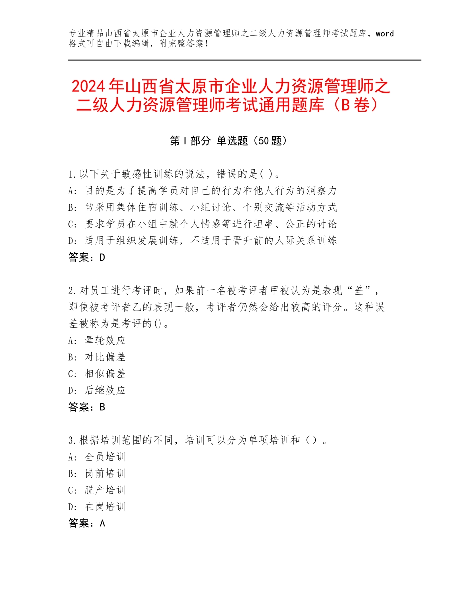 2024年山西省太原市企业人力资源管理师之二级人力资源管理师考试通用题库（B卷）_第1页