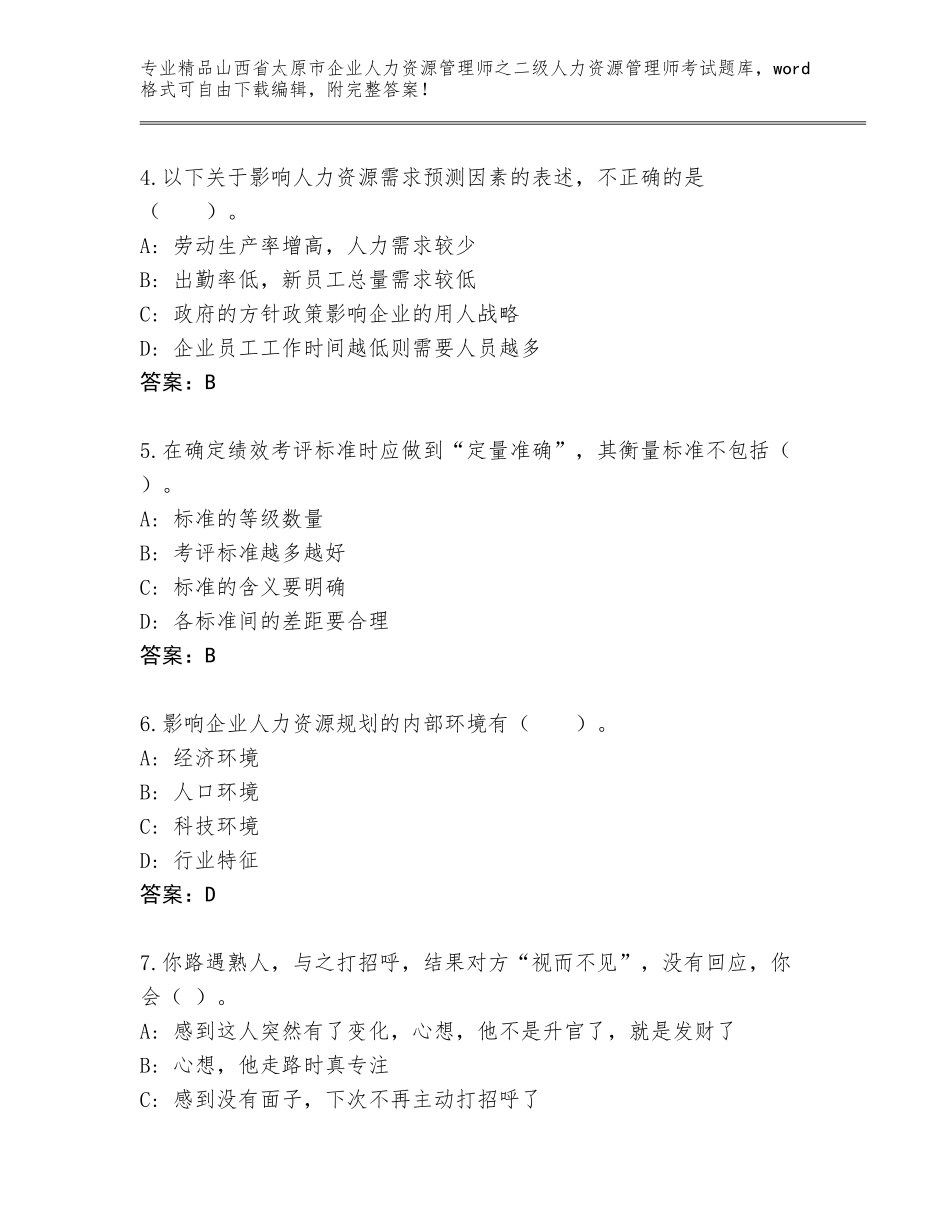 2024年山西省太原市企业人力资源管理师之二级人力资源管理师考试通用题库（B卷）_第2页
