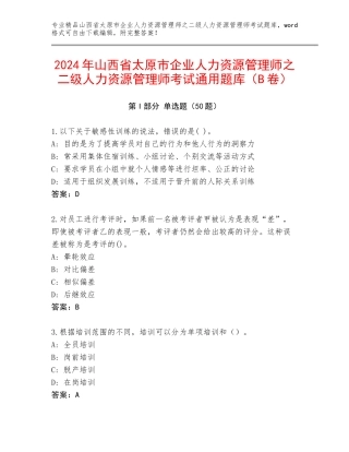 2024年山西省太原市企业人力资源管理师之二级人力资源管理师考试通用题库（B卷）