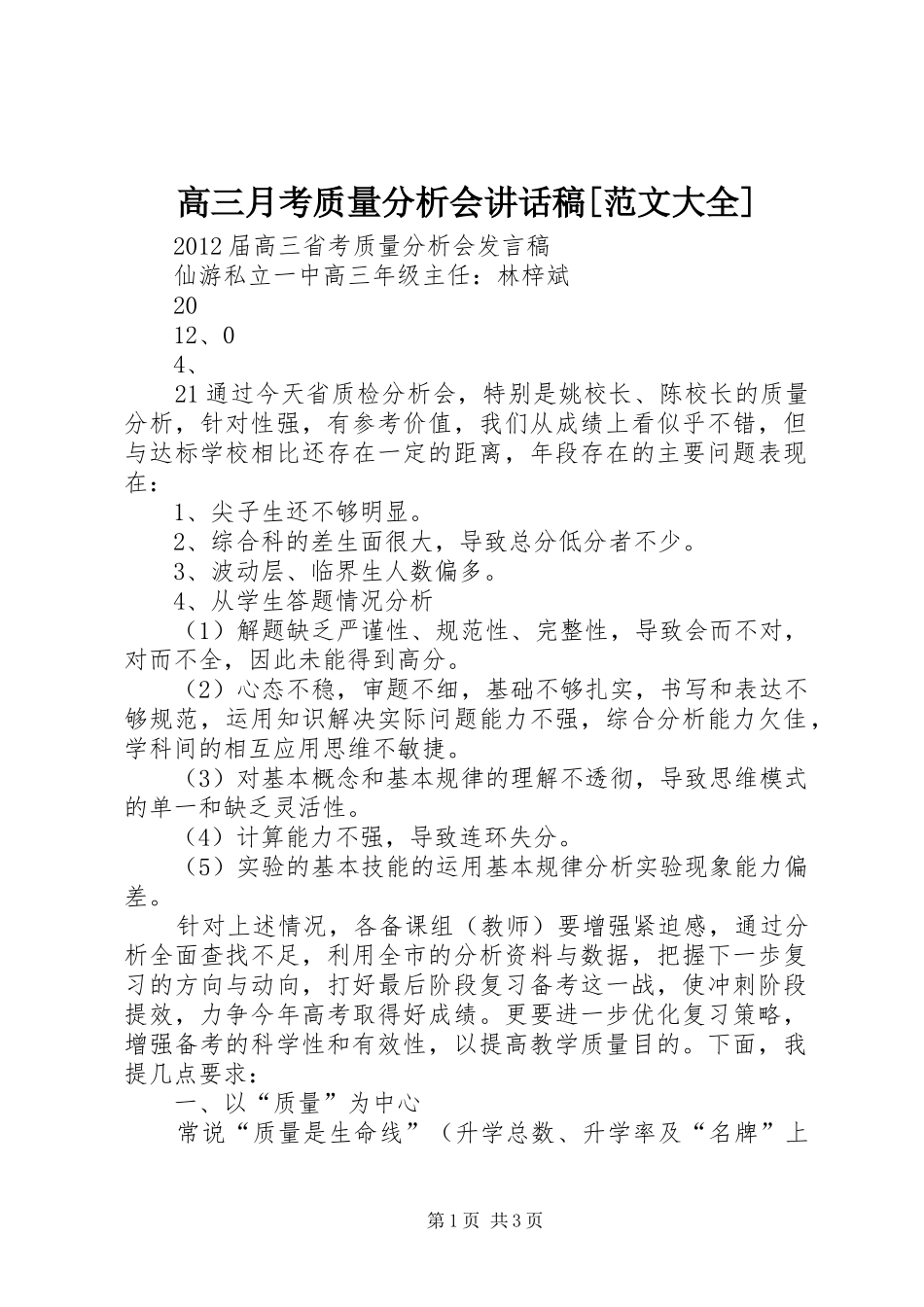 高三月考质量分析会讲话发言稿[范文大全] (2)_第1页