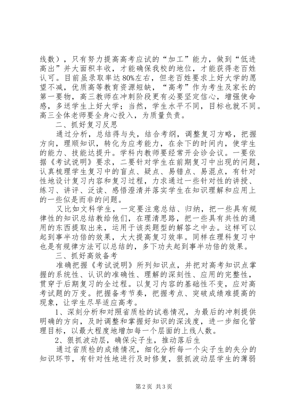 高三月考质量分析会讲话发言稿[范文大全] (2)_第2页