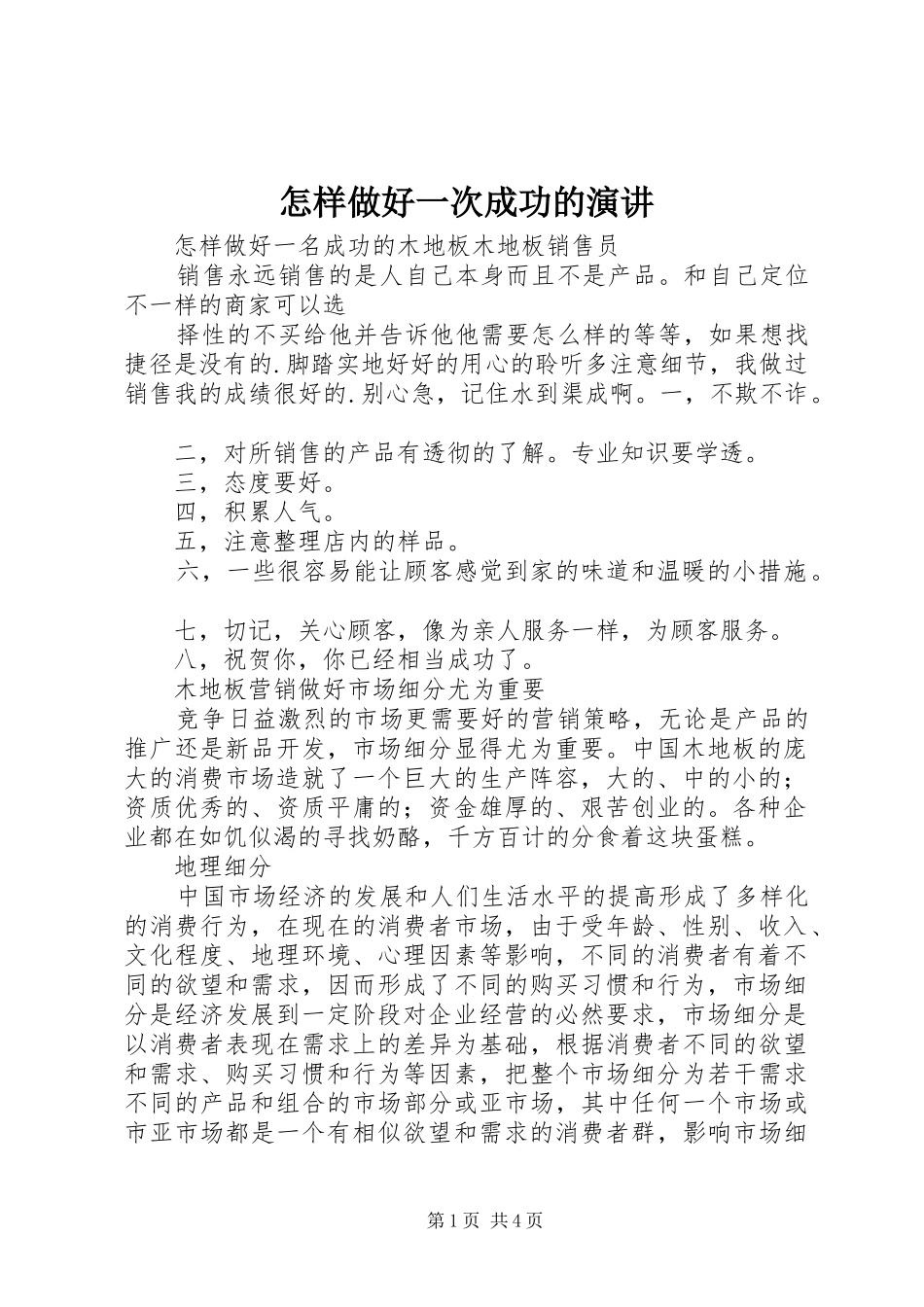 怎样做好一次成功的演讲稿 (2)_第1页