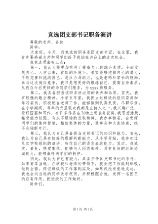 竞选团支部书记职务演讲稿